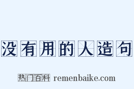 没有用的人造句是什么意思的图片